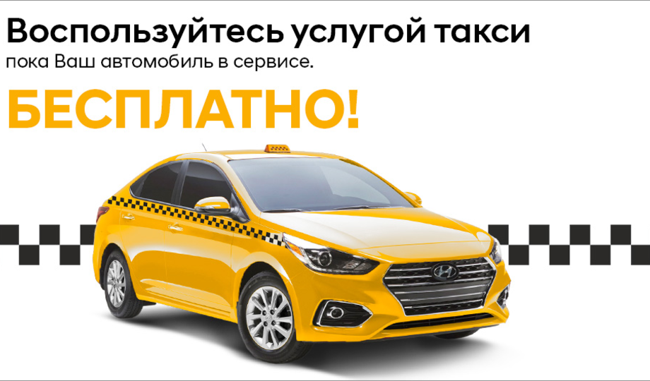 Воспользуйтесь услугой такси, пока ваш автомобиль в сервисе.