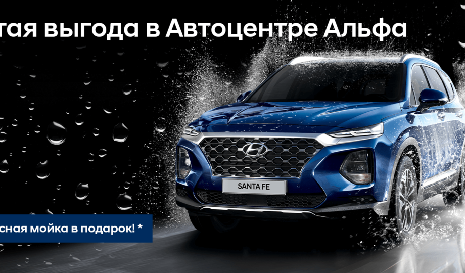 Чистая выгода в Автоцентре Альфа!